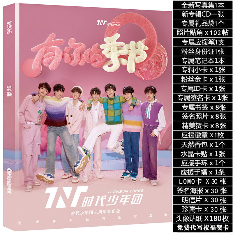 tnt时代少年团全新专辑写真集应援周边海报明信片照片书签珍藏写真集