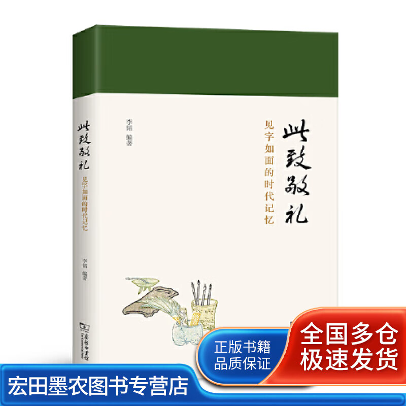 此致敬礼 见字如面的时代记忆【正版图书,放心购买】