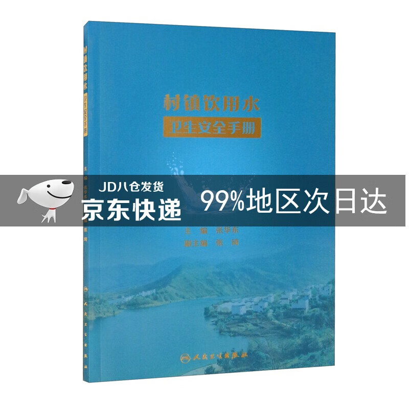 村镇饮用水卫生安全手册
