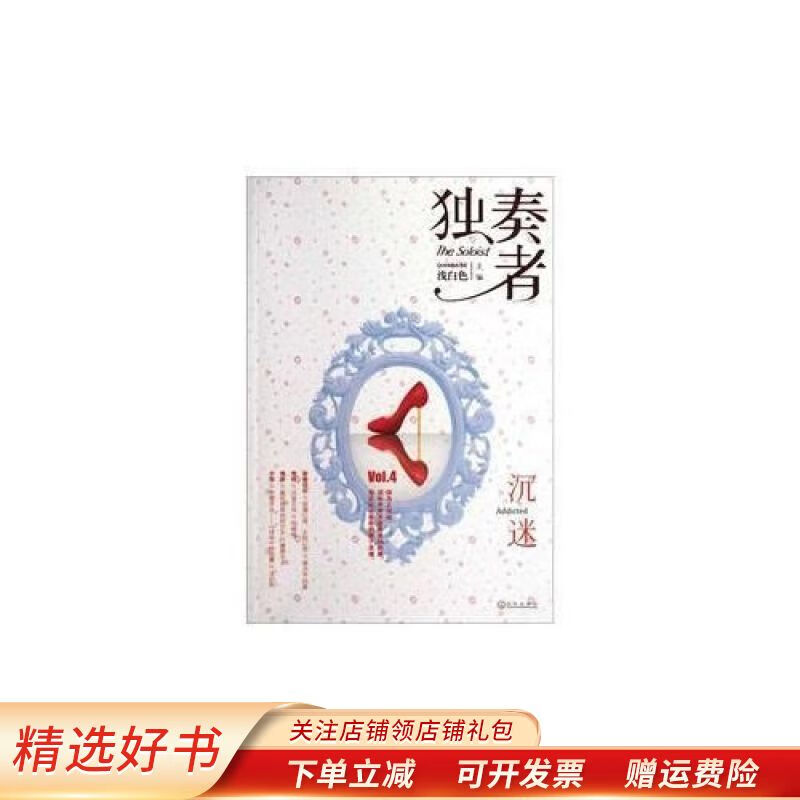 【正版速发】独奏者沉迷 浅白色