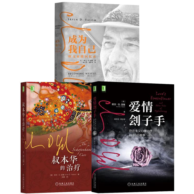 [套装书]爱情刽子手+叔本华的治疗+成为我自己(3册)|8088562