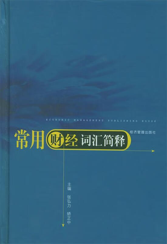 常用财经词汇简释