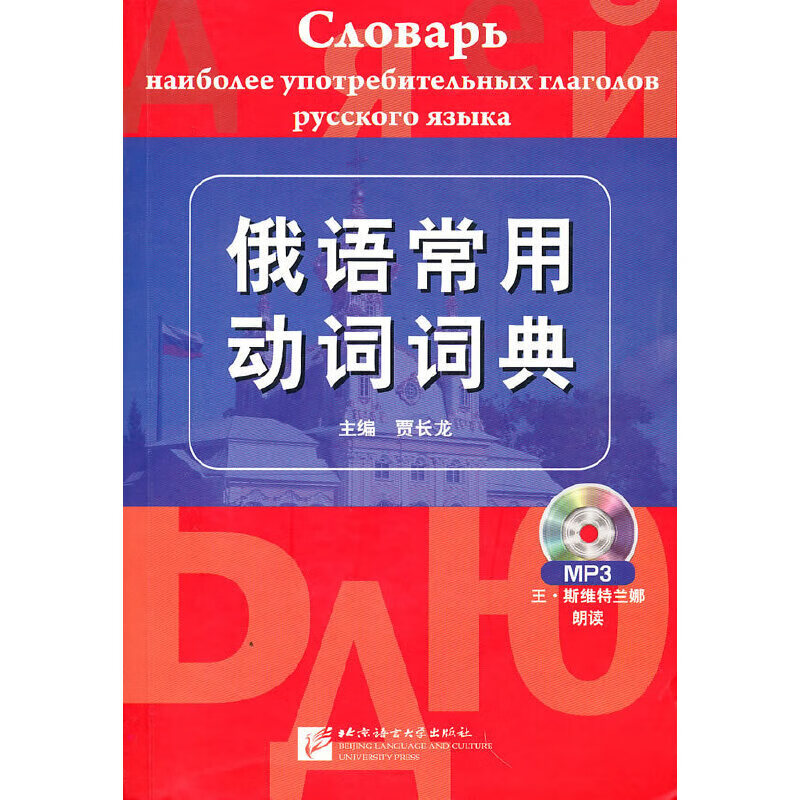俄语常用动词词典