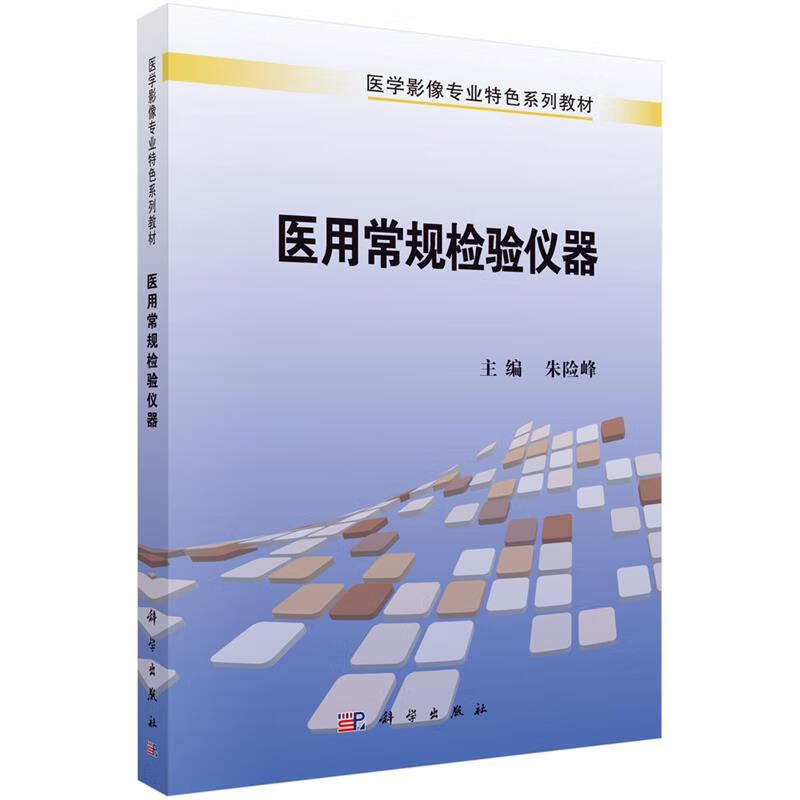 医用常规检验仪器 朱险峰 科学出版社