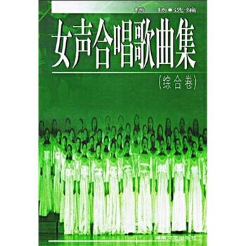 女声合唱歌曲集：综合卷 杨杨【正版书】