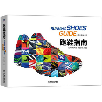 跑鞋指南 跑步指南 9787111570899 机械工业出版社