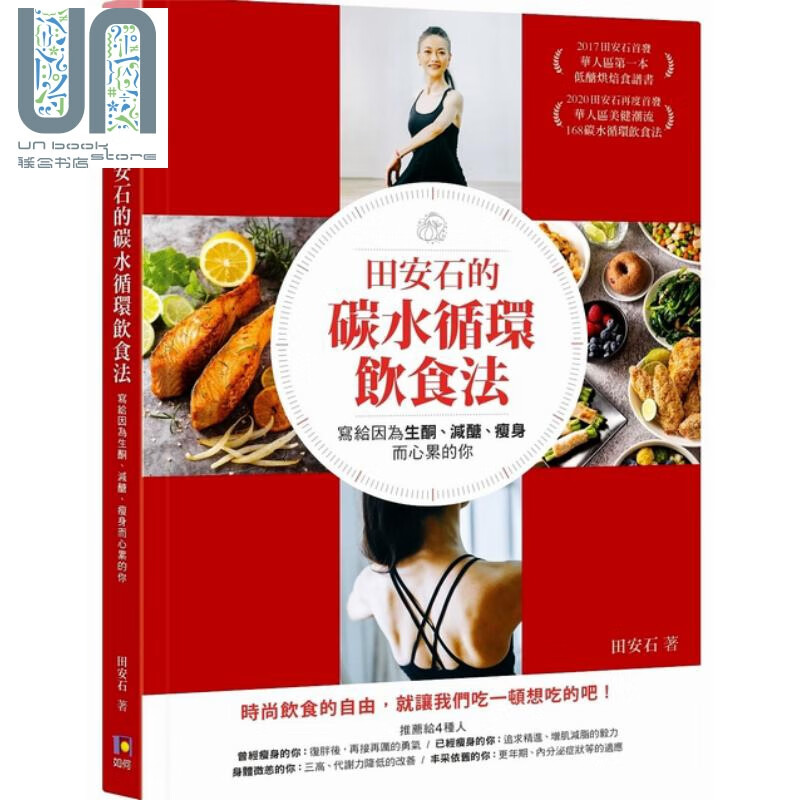 田安石的碳水循环饮食法 写给因为生酮 减醣 瘦身而心累的你 如何 饮食保健