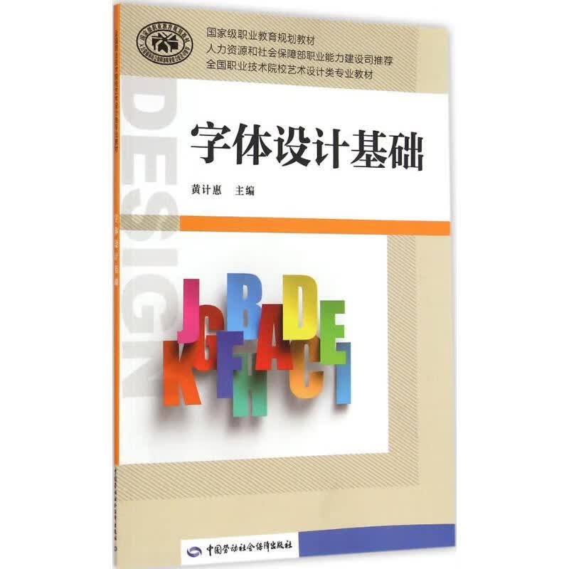 字体设计基础 黄计惠 主编 书籍