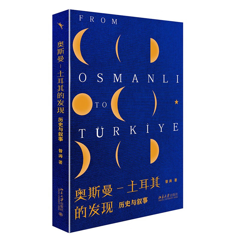 奥斯曼 土耳其的发现——历史与叙事 奥斯曼帝国的起源与土耳其之展望 昝涛教授20年研究之新著
