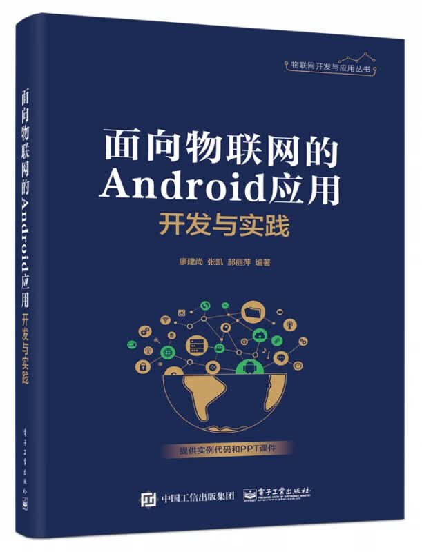 面向物联网的Android应用开发与实践/物联网开发与应用丛书