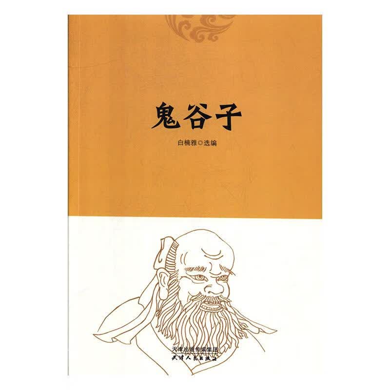 鬼谷子 哲学/宗教 白楠雅选编 天津人民出版社 9787201120461