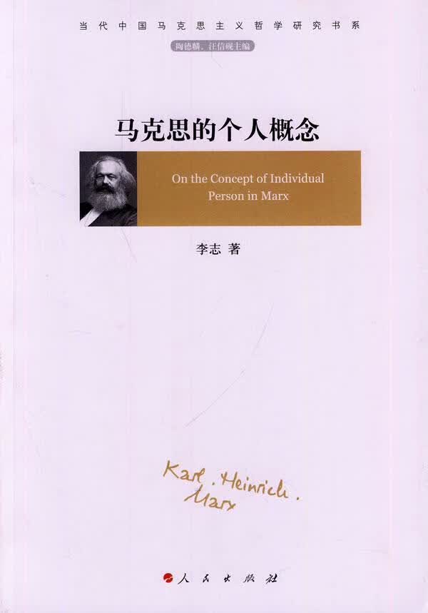 马克思的个人概念 李志 哲学/* 9787010131559