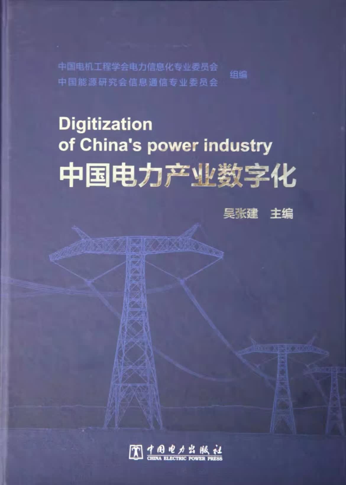 中国电力产业数字化