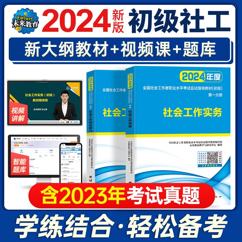 【现货包邮】未来教育2024社工初级教材 社会工作者真题试卷 【教材2册】社会工作实务+社会工作综合能力