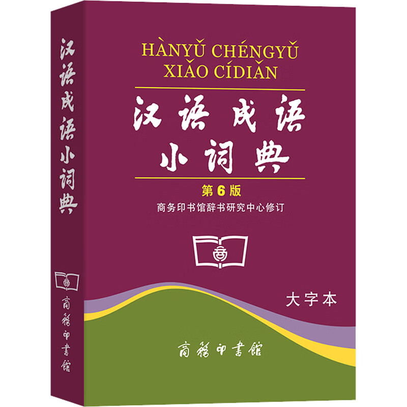汉语成语小词典 第6版 大字本 图书