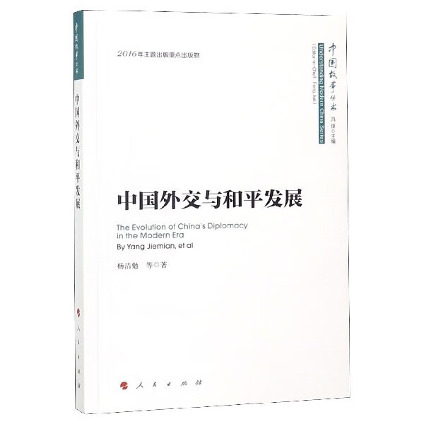 中国外交与和平发展/中国故事丛书