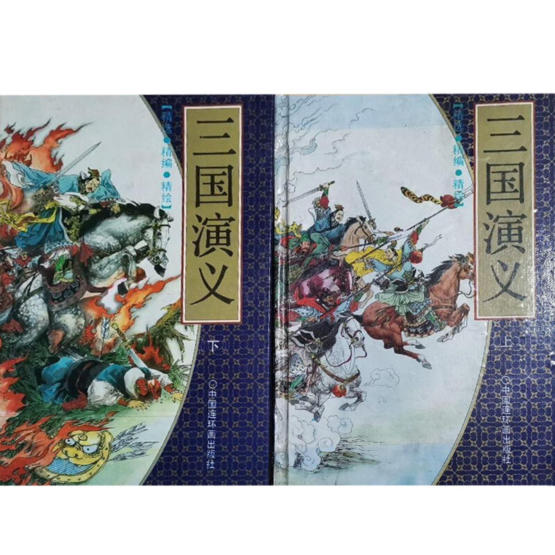 三国演义 连环画