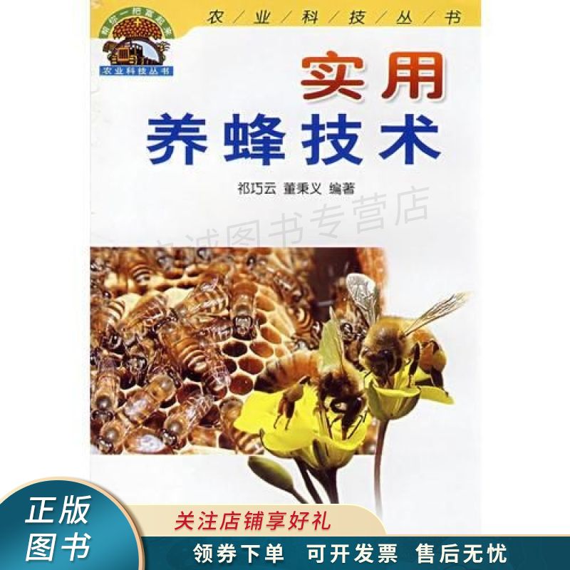 实用养蜂技术【稀缺图书,放心购买】