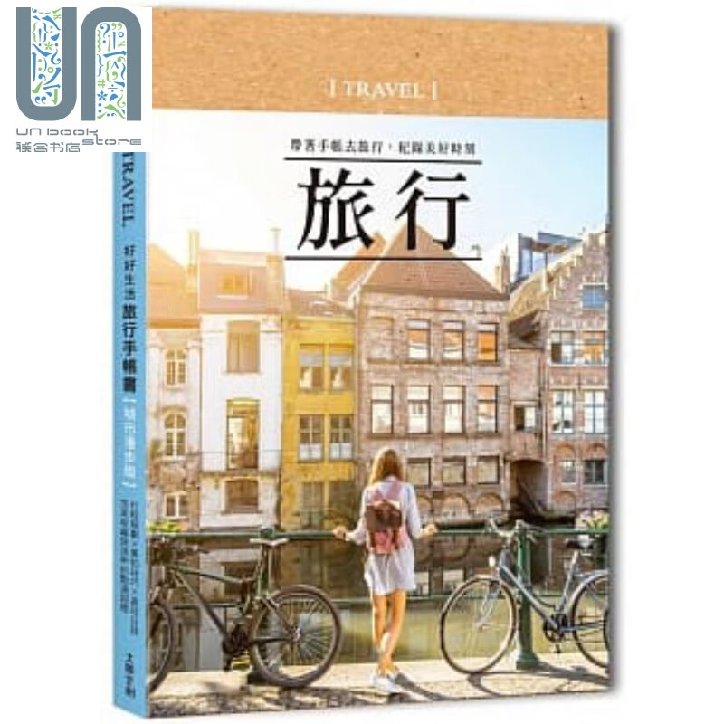好好生活 旅行手帐书【城市漫步版】 大风文化  手作  手帐 港台原版