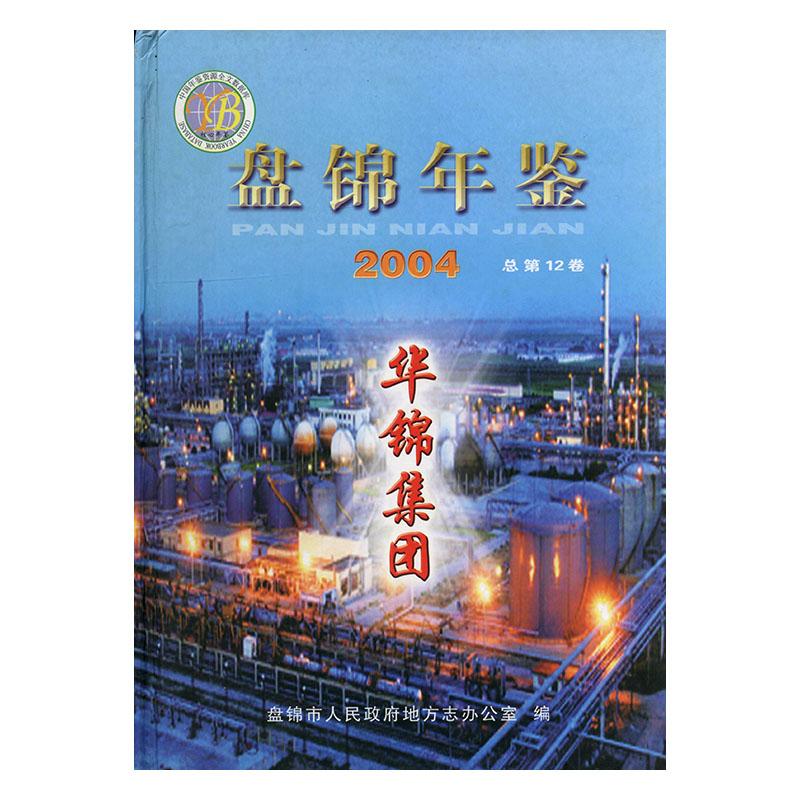 盘锦年鉴/历史/刘亚辉/方志出版社/9787801924308/书籍