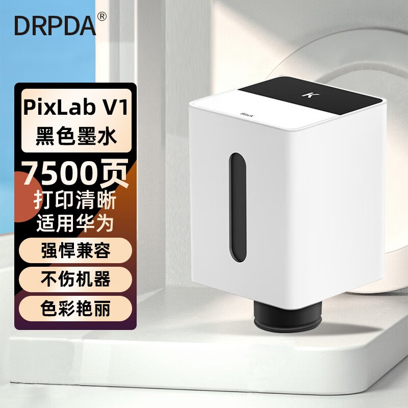 得普达适用华为Pixlab V1墨水彩色打印机墨水 华为V1墨盒 PixlabV1真臻彩打印机墨水盒 【华为V1墨水】黑色墨水-7500页