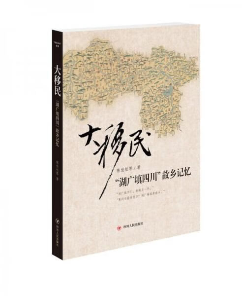 大移民:&ldquo;湖广填四川&rdquo;故乡记忆【上新】