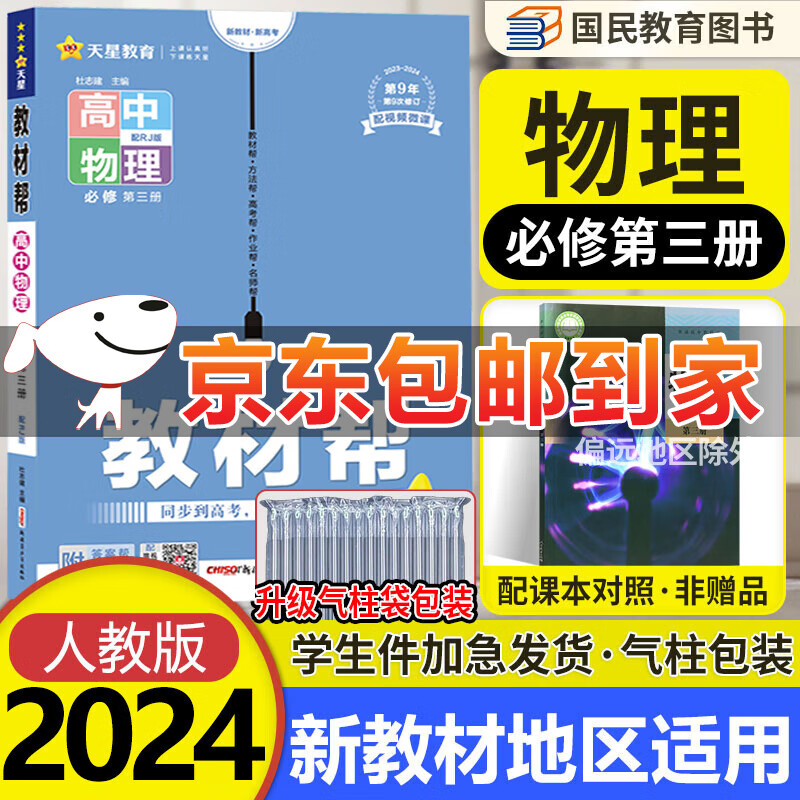 2024版 教材帮物理必修第三册人教版RJ高中物理必修三3 高中教材同步解读同步新课改新教材配套专用