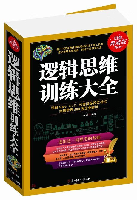 逻辑思维训练大全【放心选购】