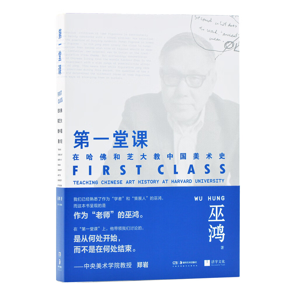 第一堂课 巫鸿 著 在哈佛和芝大教中国美术史