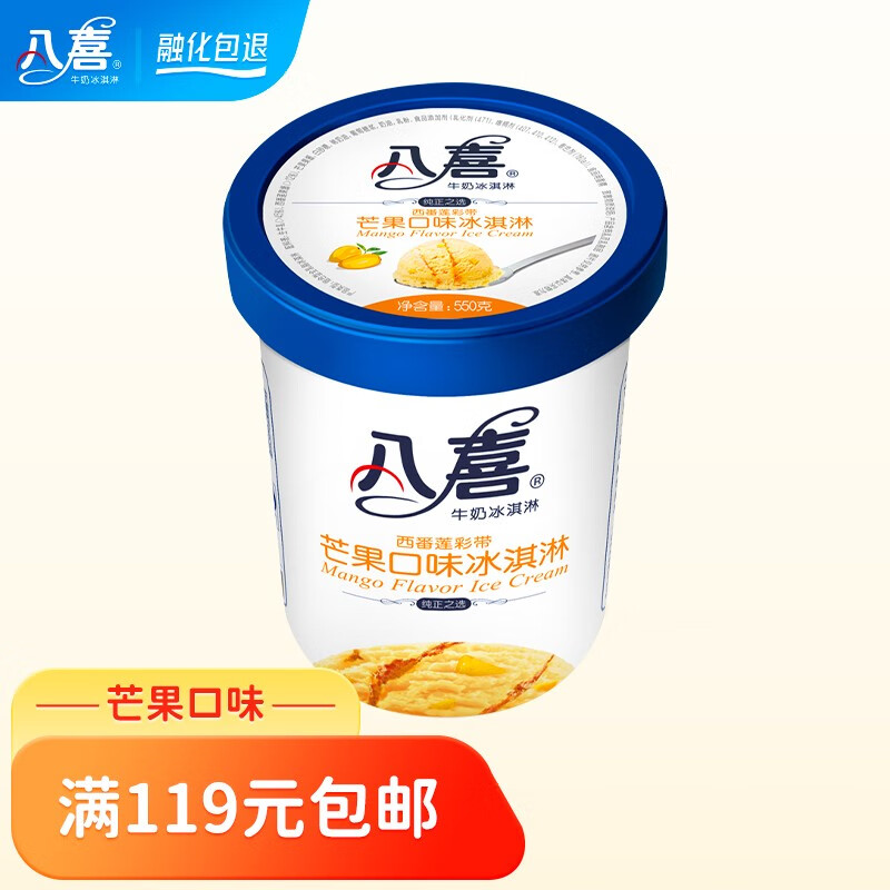 八喜冰淇淋550g大桶装多种口味随心选 芒果