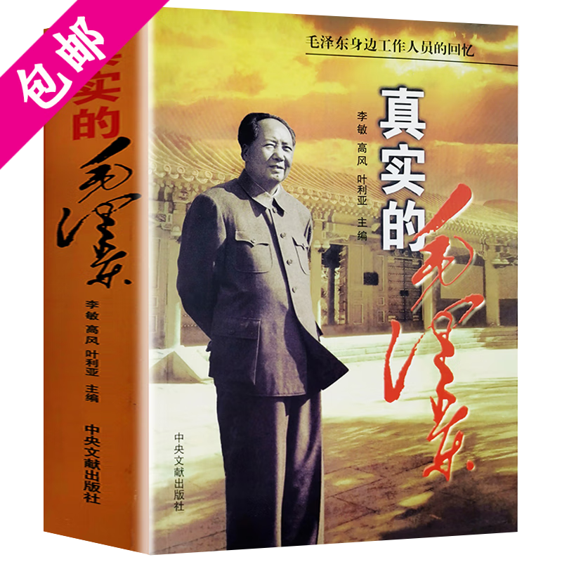 【包邮】毛泽东传伟人传记 真实的毛泽东 定价48