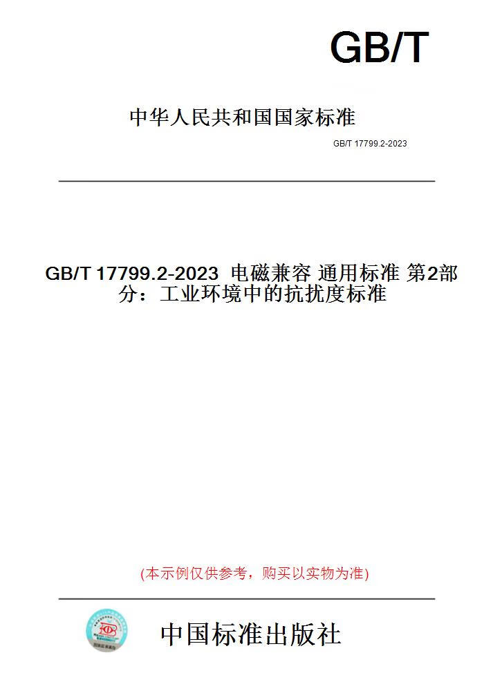 【纸版图书】GB/T17799.2-2023电磁兼容通用标准第2...... 正版