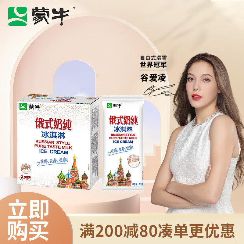 蒙牛俄式奶纯冰淇淋75g×6支（家庭装）（雪糕 冰激凌）