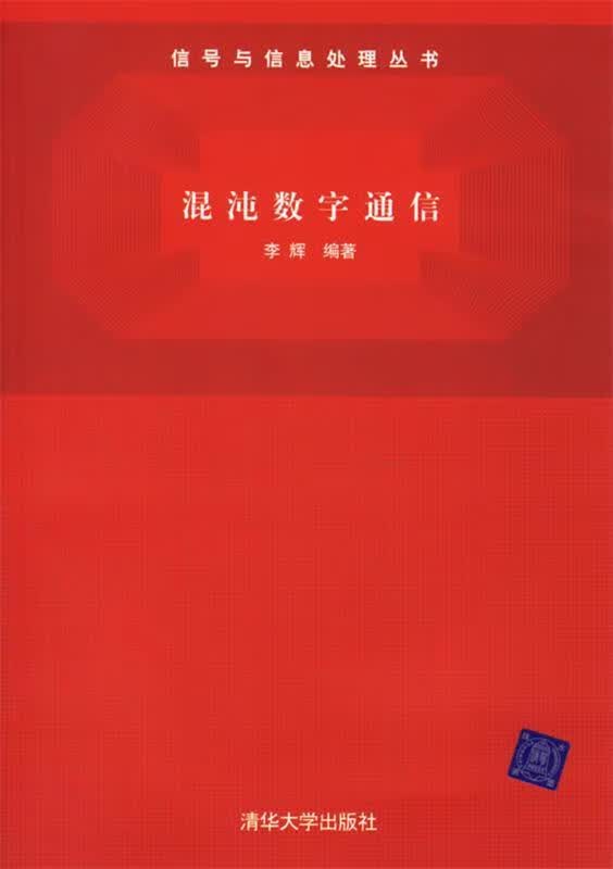 【图书正版】 混沌数字通信 9787302127307
