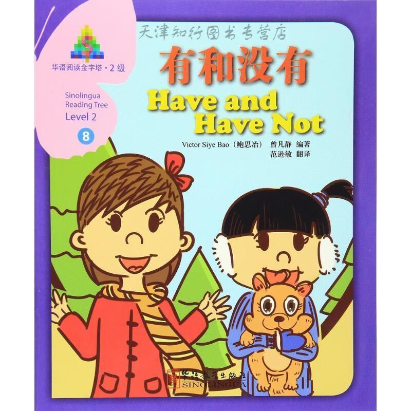 华语阅读金字塔·2级·8.有和没有