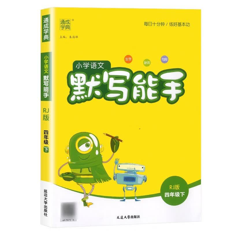 2022新小学语文默写能手四年级语文下部编人教版RJ版