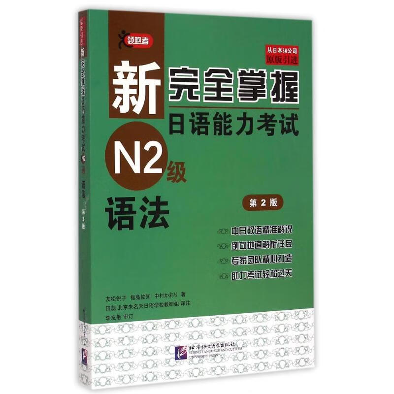 语法(第2版)/新完全掌握日语能力考试N2级
