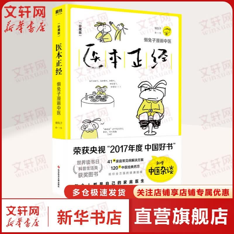 懒兔子漫画中医系列4册 医本正经 懒兔子漫画中医 2017中国好书