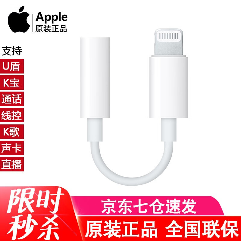 Apple苹果耳机转接头原装U盾声卡直播Lightning口转换器线iphone13/14 promax/12/11/SE2/XsMax/8plus/X 苹果7/8/XS/XR耳机插孔转3.5mm转换高性价比高么？