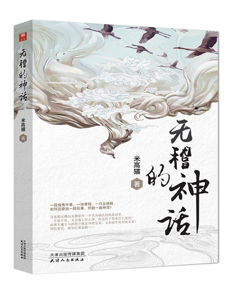 无稽的神话