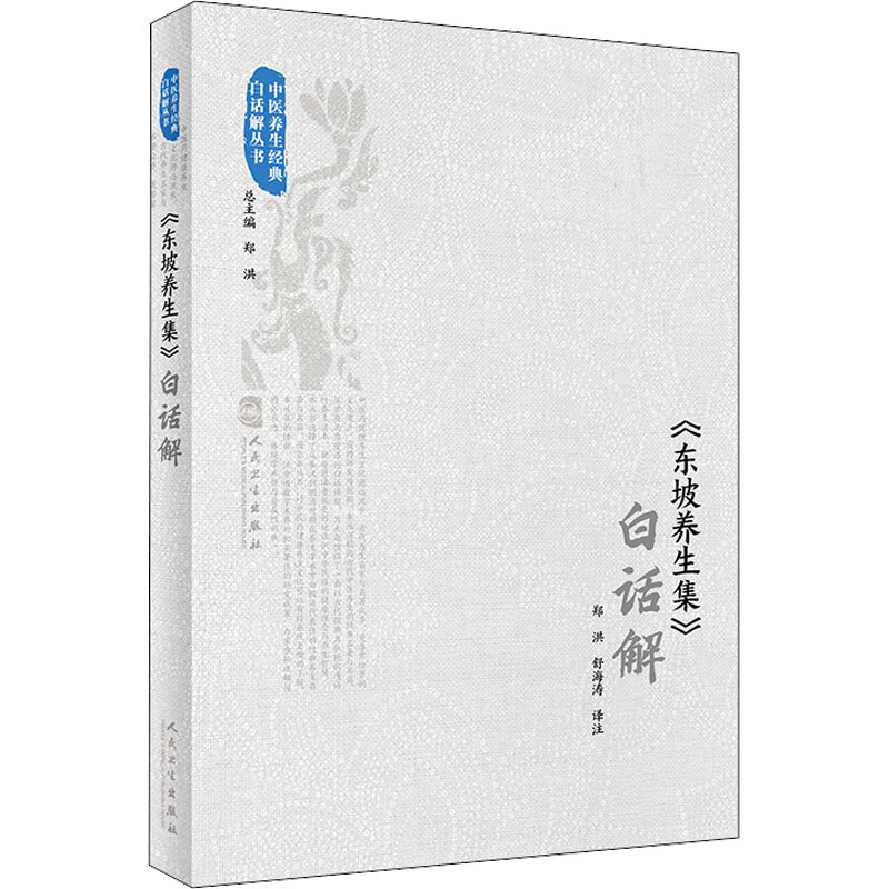 《东坡养生集》白话解
