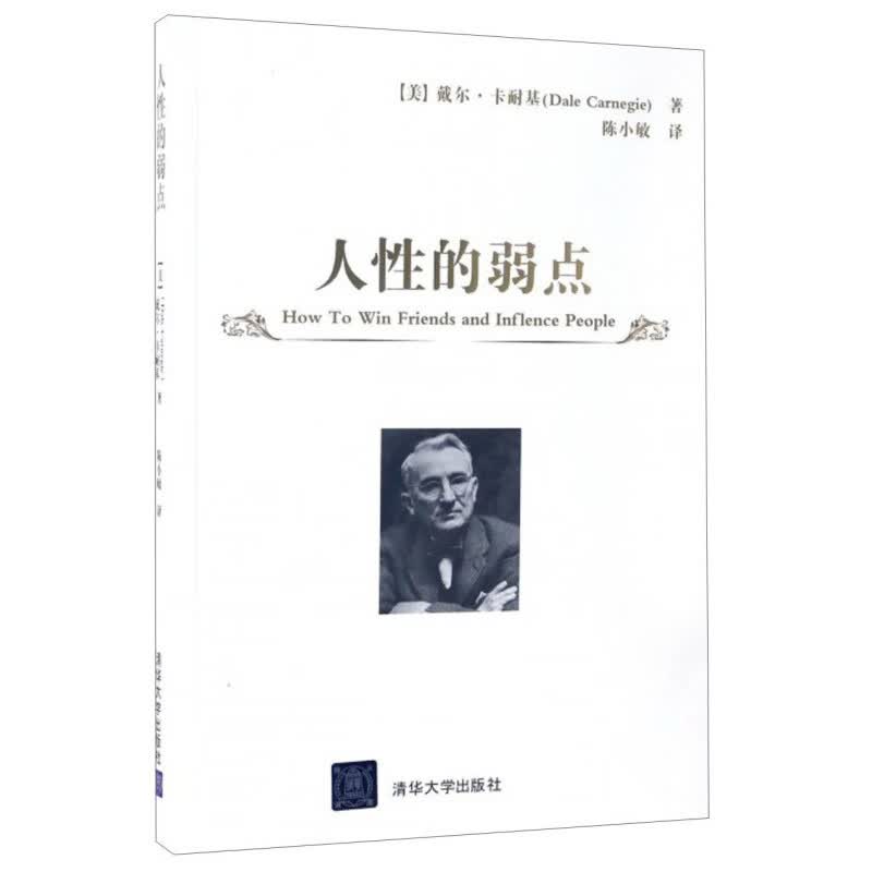 人性的弱点