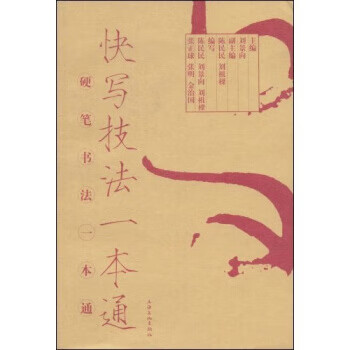 快写技法一本通 刘景向【书】