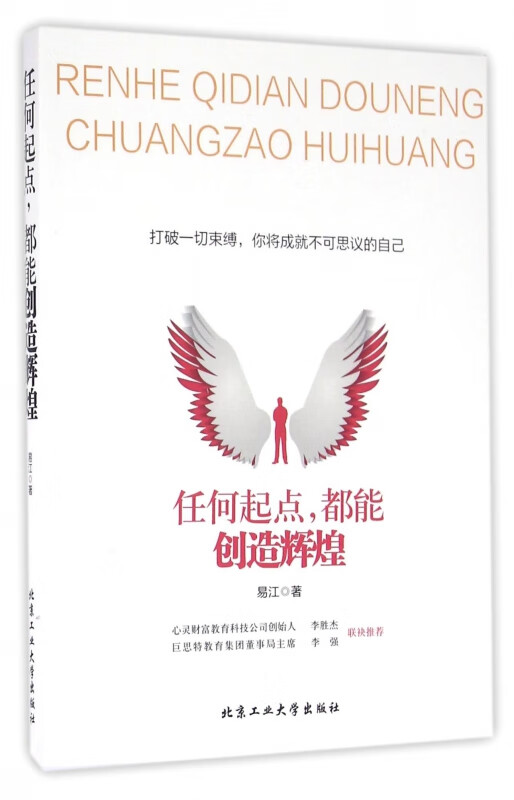 任何起点都能创造辉煌