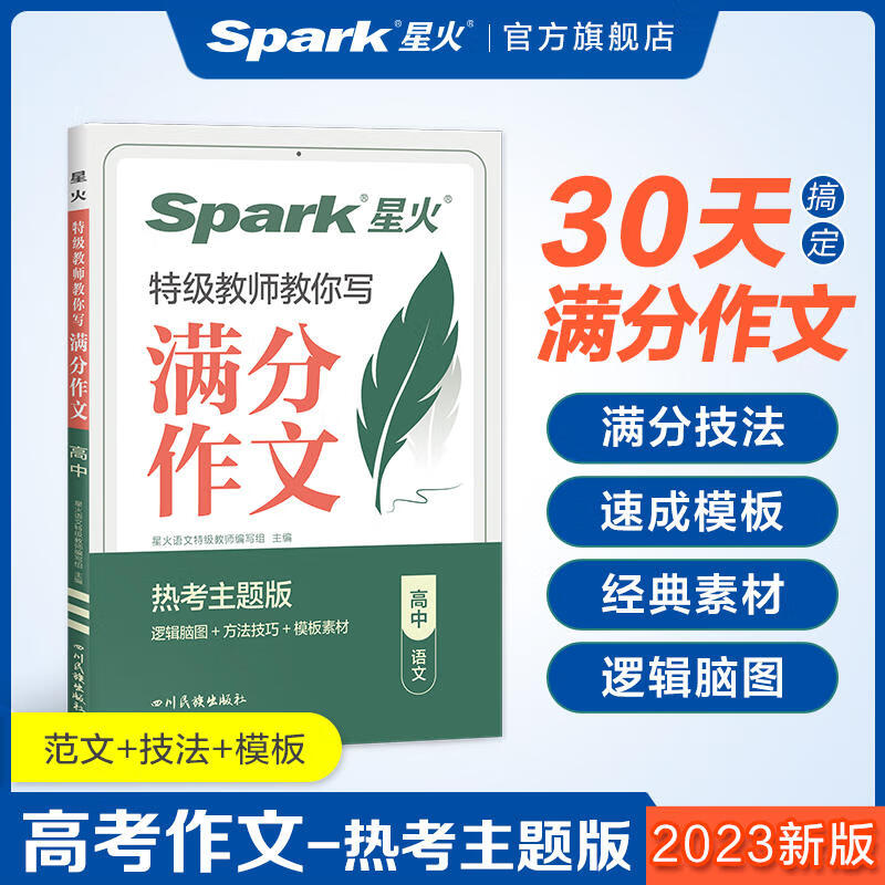 星火高中满分作文高考版2023高考真题满分作文优秀范文高分模板精选语文作文素材大全高中一二三语文写作技巧专项辅导资料