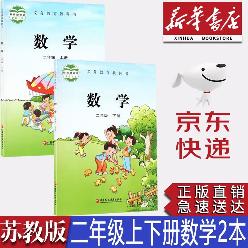 【新华书店正版】小学苏教版2二年级上下册数学书套装2本苏教版2年级上下册数学课本教材教科书苏教版二年级数学书