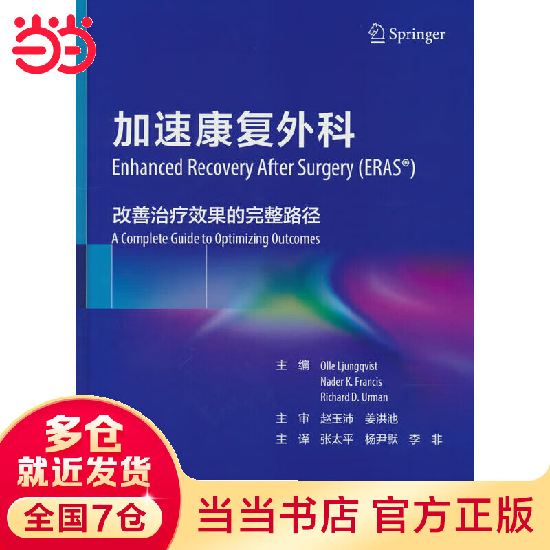 加速康复外科：改善治疗效果的完整路径（翻译版）