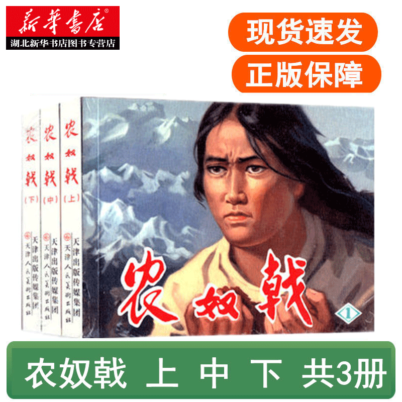 农奴戟(连环画 套装上中下册) 克扬,张钟令,李定兴,赵兵凯,张安吾
