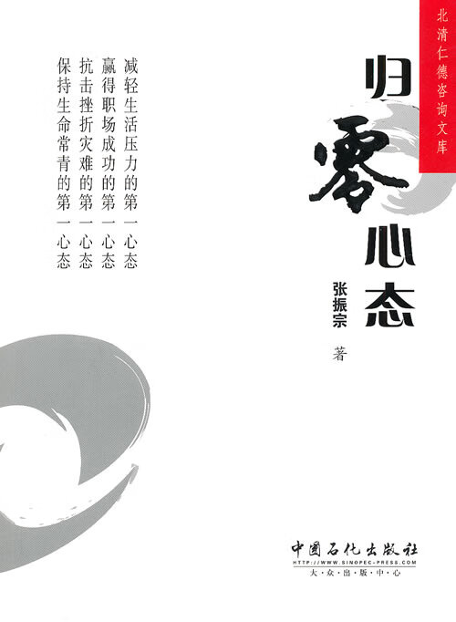 归零心态 张振宗 著