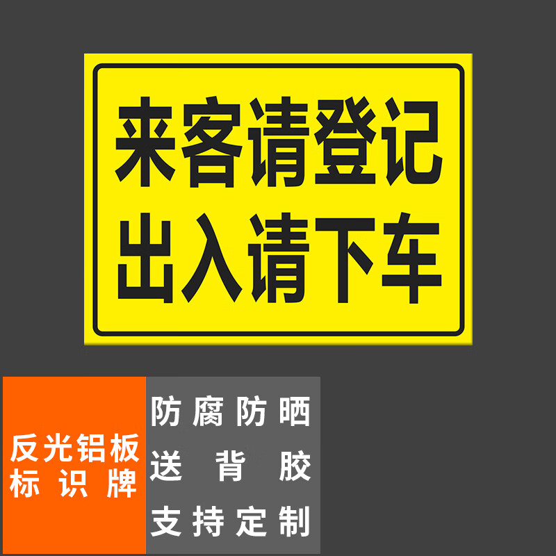 本安 反光铝板标识牌来客请登记出入请下车40x30cm车库停车场指示牌
